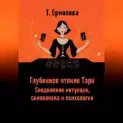 Постер книги Глубинное чтение Таро. Соединение интуиции, символизма и психологии