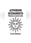 Татьяна Ермолова - Астрология осознанности. Планеты в поиске себя