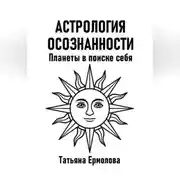 Постер книги Астрология осознанности. Планеты в поиске себя