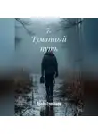 Артём Степанов - 7. Туманный путь.