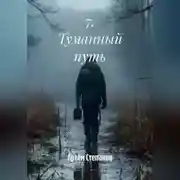 Постер книги 7. Туманный путь.