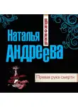 Наталья Андреева - Правая рука смерти