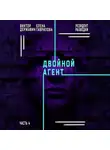 Виктор Державин - Резидент разведки. Часть 4. Двойной агент