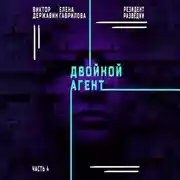 Постер книги Резидент разведки. Часть 4. Двойной агент