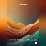 Постер книги Аптечка для БДСМ/Кинк сессий