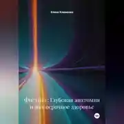 Постер книги Фистинг: Глубокая анатомия и долгосрочное здоровье