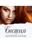 Екатерина Орлова - Бестия