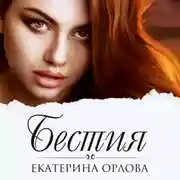 Постер книги Бестия