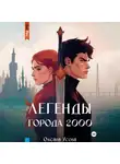 Оксана Усова - Легенды города 2000