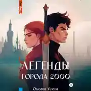Постер книги Легенды города 2000