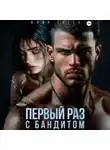 Юлия Гетта - Первый раз с бандитом