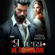 Постер книги Я тебя не полюблю