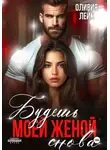 Оливия Лейк - Будешь моей женой. Снова