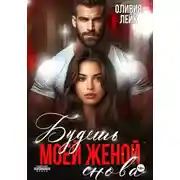 Постер книги Будешь моей женой. Снова