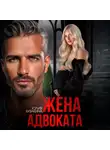 Юлия Бузакина - Жена адвоката