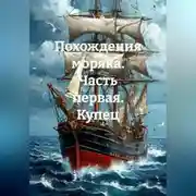 Постер книги ПОХОЖДЕНИЯ МОРЯКА ЧАСТЬ ПЕРВАЯ КУПЕЦ