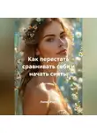 Лилия Роуз - Как перестать сравнивать себя и начать сиять.