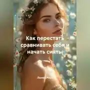 Постер книги Как перестать сравнивать себя и начать сиять.