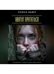 Луиса Хьюз - Хватит прятаться. Как перестать скрывать себя и жить открыто