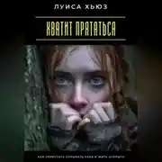 Постер книги Хватит прятаться. Как перестать скрывать себя и жить открыто