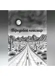 М М. - Передовой кошмар