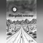 Постер книги Передовой кошмар