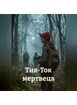 Игорь Белов - Тик-Ток мертвеца