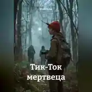 Постер книги Тик-Ток мертвеца