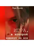 Лара Вагнер - Игра, в которой выживут не все