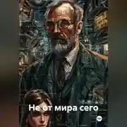 Постер книги Не от мира сего