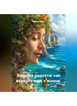 Лилия Роуз - Энергия радости: как вернуть вкус к жизни.
