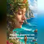 Постер книги Энергия радости: как вернуть вкус к жизни.
