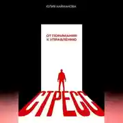 Постер книги Стресс: от понимания к управлению
