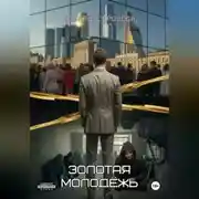 Постер книги Золотая молодёжь