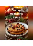 Эл Ли - «Святки: праздник души»