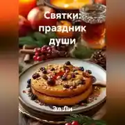 Постер книги «Святки: праздник души»