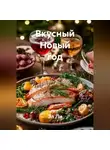 Эл Ли - «Вкусный Новый год»