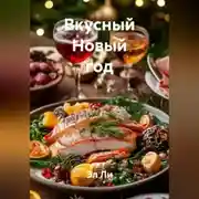 Постер книги «Вкусный Новый год»
