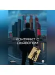 Эдуард Сероусов - Контракт с дьяволом