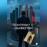 Постер книги Контракт с дьяволом
