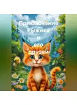 Артём Гаврилов - Приключения Рыжика и его друзей