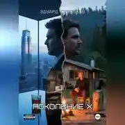 Постер книги Поколение Х