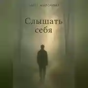 Постер книги Слышать себя