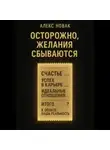 Алекс Новак - Осторожно, желания сбываются