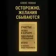 Постер книги Осторожно, желания сбываются