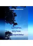 Владимир Баранчиков - Цитаты. Шутки. Афоризмы