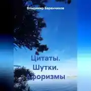 Постер книги Цитаты. Шутки. Афоризмы