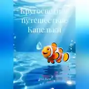 Постер книги Кругосветное путешествие Капельки