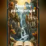 Постер книги Давайте разбираться