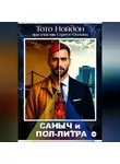 Тото Нойдон - Саныч и пол-литра